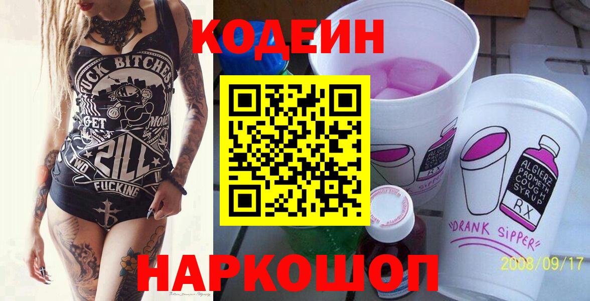Кодеин напиток Lean (лин) Светлоград