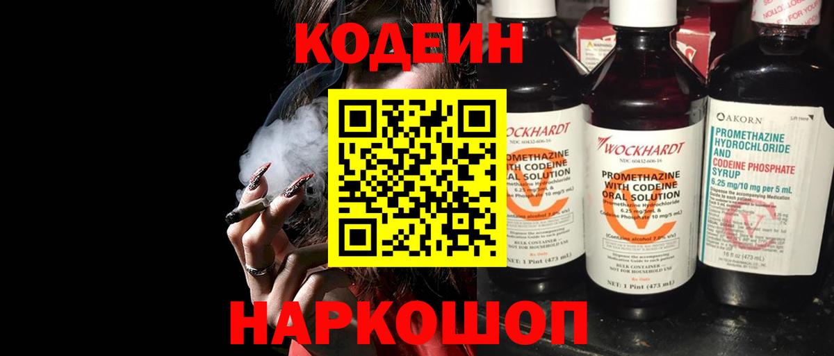 Кодеин Purple Drank  Вход с VPN  Светлоград  Кодеин напиток Lean (лин) 